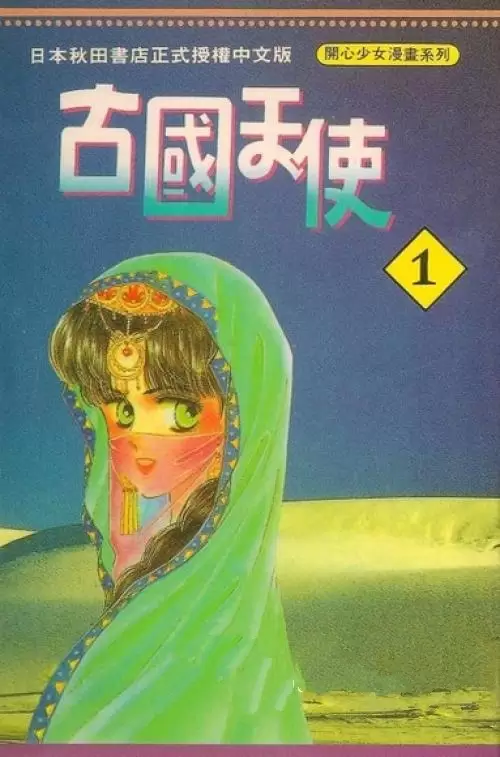 ☑漫画☑古国天使☑全16卷☑作者：碧友佳子☑分类：爱情 冒险☑长鸿出版-Empower资源站