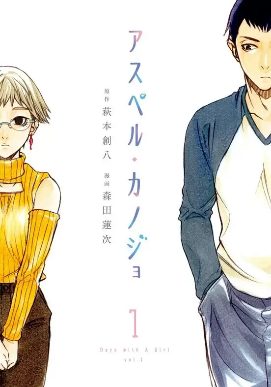 ☑漫画☑同一屋檐下，阿斯伯格的她☑全12卷☑作画：森田莲次☑分类：爱情 治愈☑讲谈社出版-Empower资源站