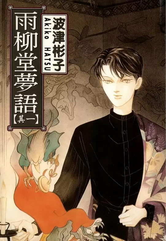 ☑漫画☑雨柳堂梦语☑全18卷☑作者：波津彬子☑分类：奇幻 爱情☑东立出版-Empower资源站