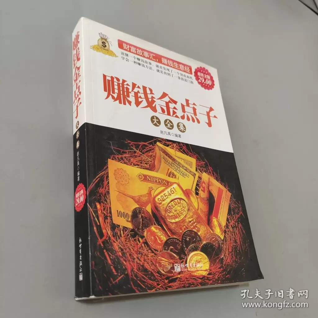【夸克-超值书籍】赚钱金点子大全集 [超值金版]-Empower资源站