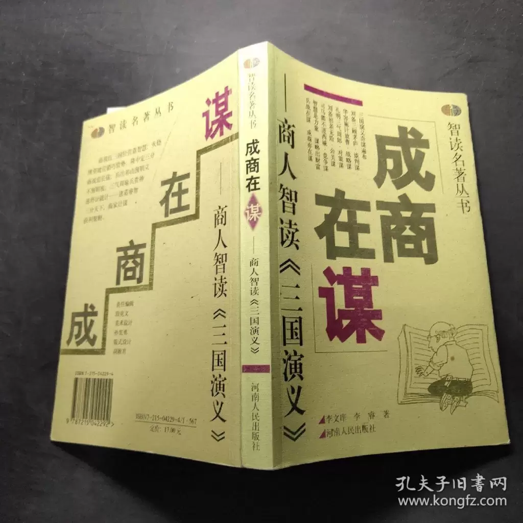 【夸克-超值书籍】成商在谋 – 商人智读《三国演义》-Empower资源站