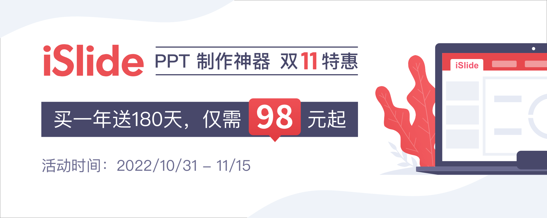 节省你90%PPT设计时间，iSlide 买一年送 180 天，仅需 98 元起！新年大促-Empower资源站