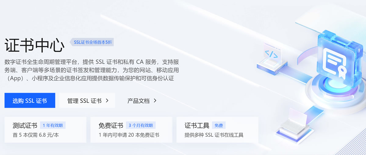 火山引擎证书中心 免费3个月SSL/6.8元1年SSL-Empower资源站
