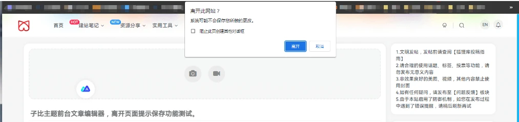子比主题功能 – 前台文章编辑器离开页面提示保存功能-Empower资源站 子比主题功能 – 前台文章编辑器离开页面提示保存功能-Empower资源站
