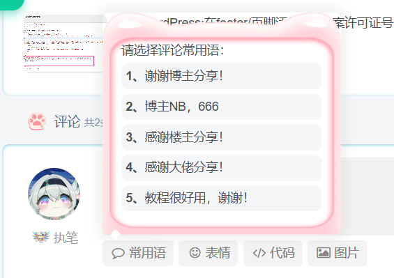 子比主题美化-添加文章评论常用语功能-Empower资源站 子比主题美化-添加文章评论常用语功能-Empower资源站